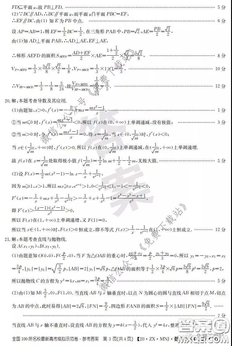 2020年全國100所名校最新高考模擬示范卷五文科數(shù)學答案