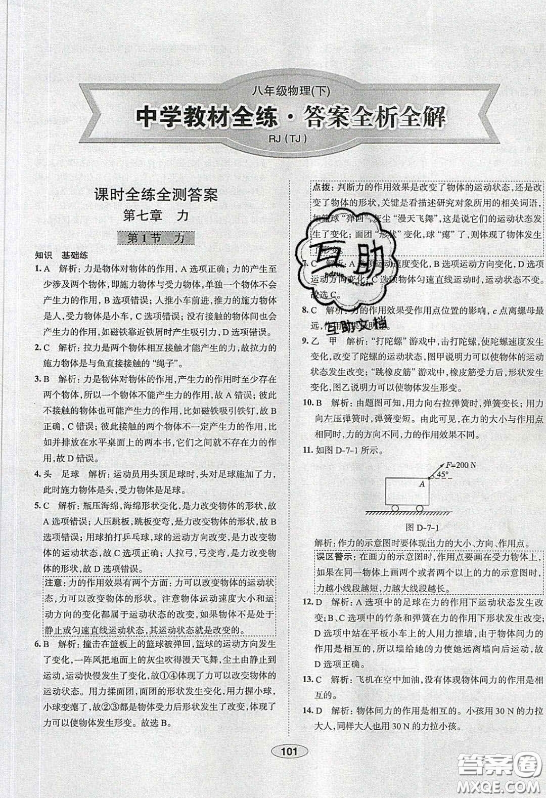 2020年中學(xué)教材全練八年級(jí)物理下冊人教版答案