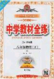 2020年中學(xué)教材全練八年級(jí)物理下冊人教版答案