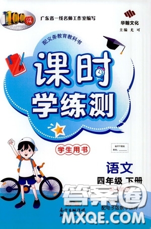 2020年課時(shí)學(xué)練測(cè)學(xué)生用書語(yǔ)文四年級(jí)下冊(cè)人教版參考答案