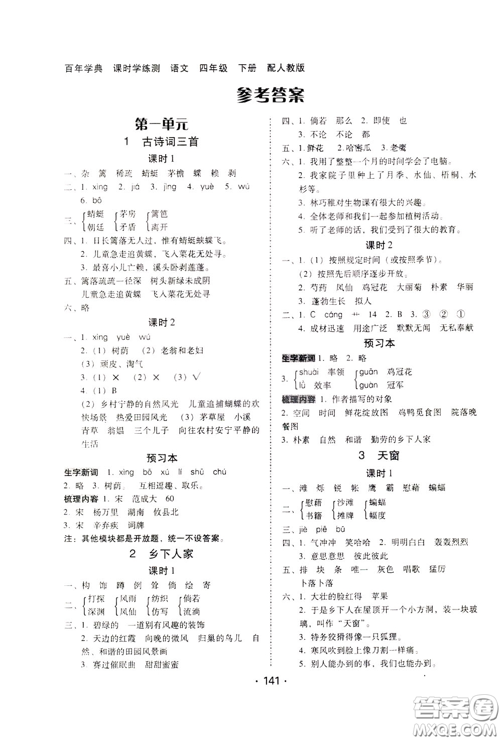 2020年課時(shí)學(xué)練測(cè)學(xué)生用書語(yǔ)文四年級(jí)下冊(cè)人教版參考答案