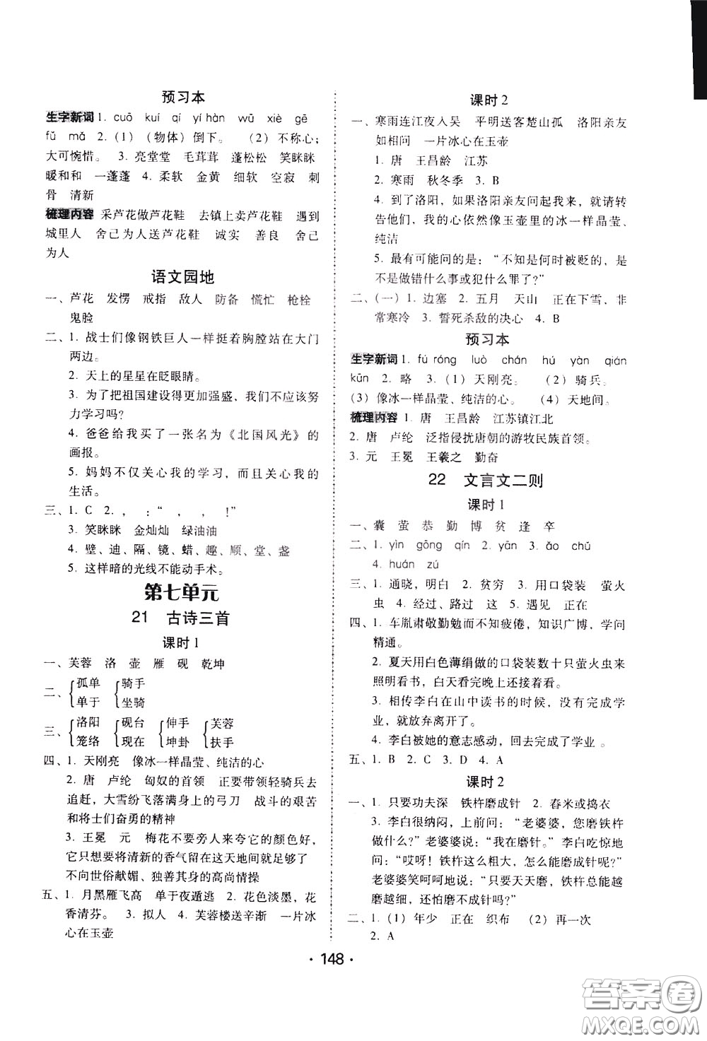 2020年課時(shí)學(xué)練測(cè)學(xué)生用書語(yǔ)文四年級(jí)下冊(cè)人教版參考答案