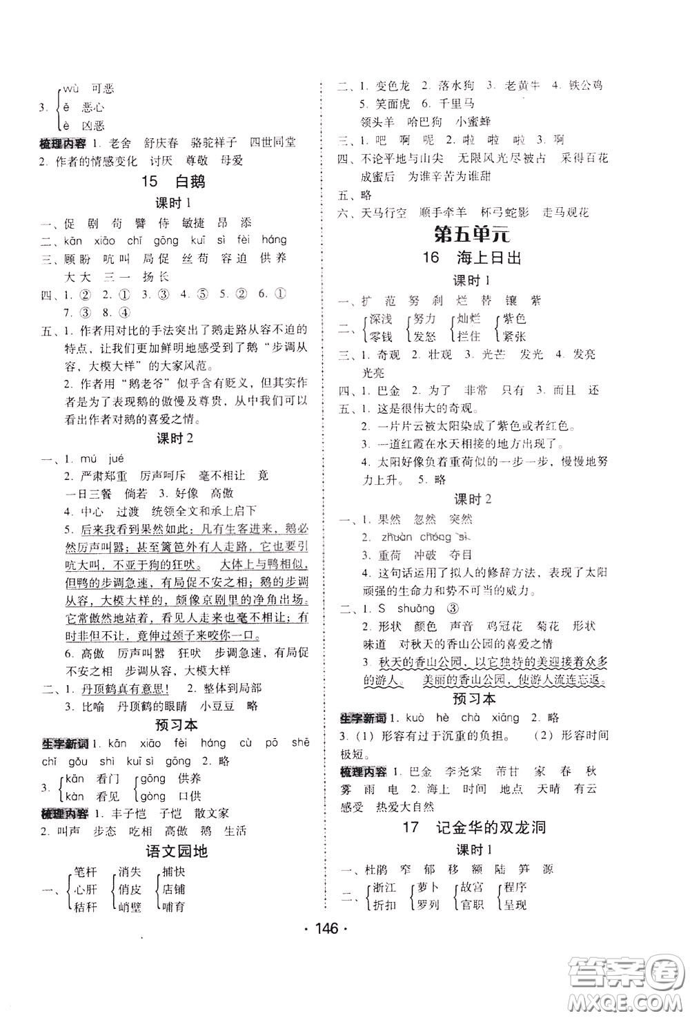 2020年課時(shí)學(xué)練測(cè)學(xué)生用書語(yǔ)文四年級(jí)下冊(cè)人教版參考答案