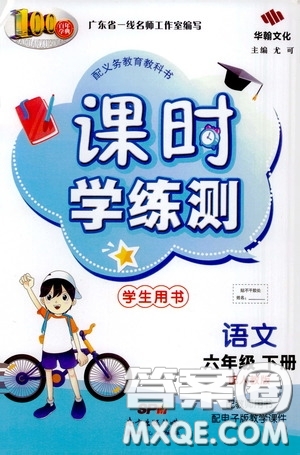 2020年課時(shí)學(xué)練測(cè)學(xué)生用書語(yǔ)文六年級(jí)下冊(cè)人教版參考答案