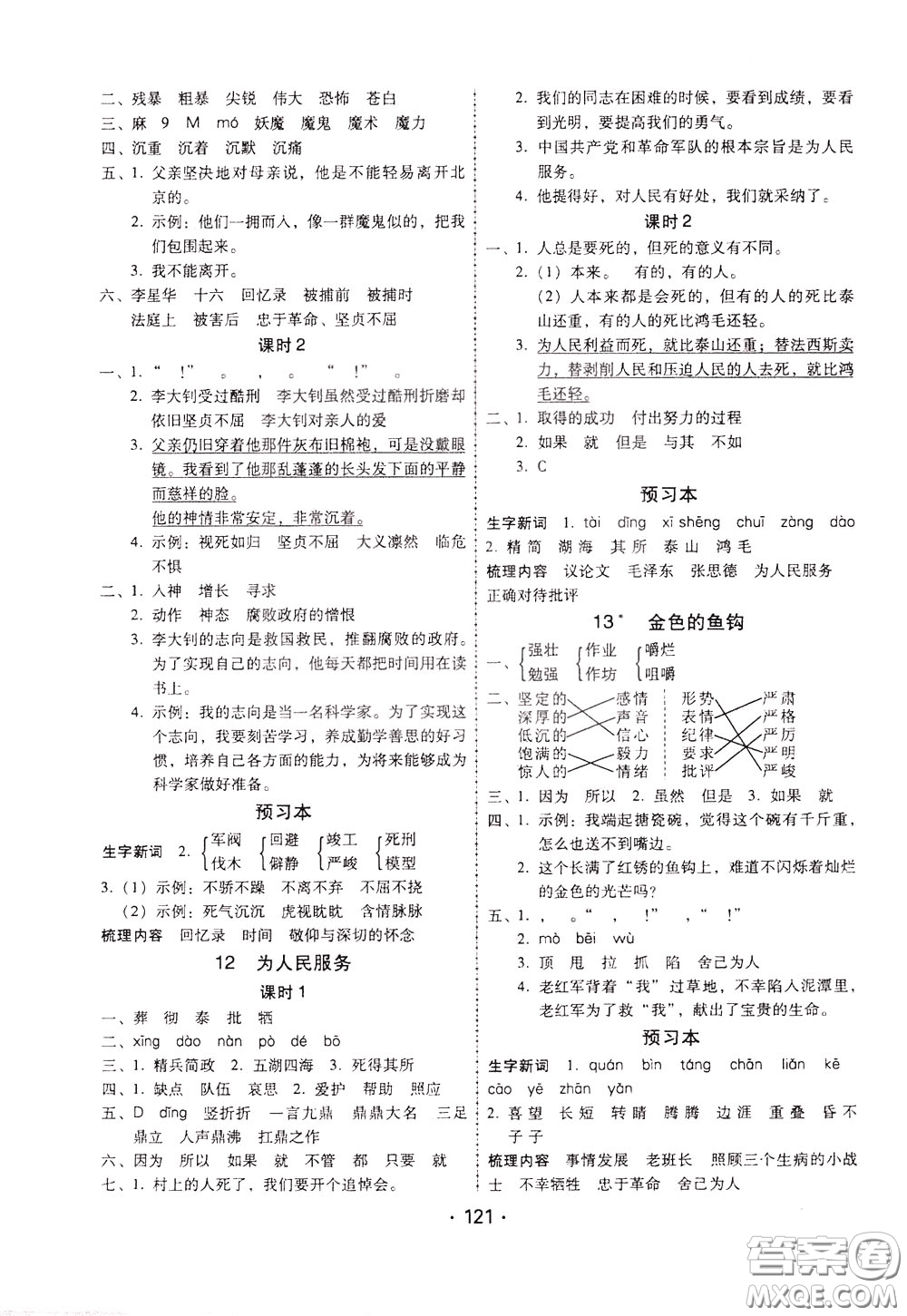 2020年課時(shí)學(xué)練測(cè)學(xué)生用書語(yǔ)文六年級(jí)下冊(cè)人教版參考答案