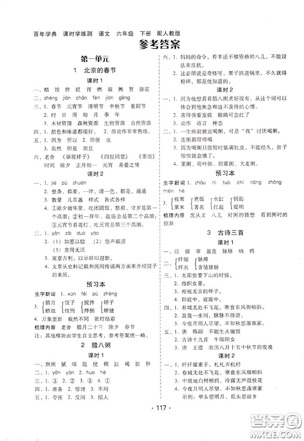 2020年課時(shí)學(xué)練測(cè)學(xué)生用書語(yǔ)文六年級(jí)下冊(cè)人教版參考答案