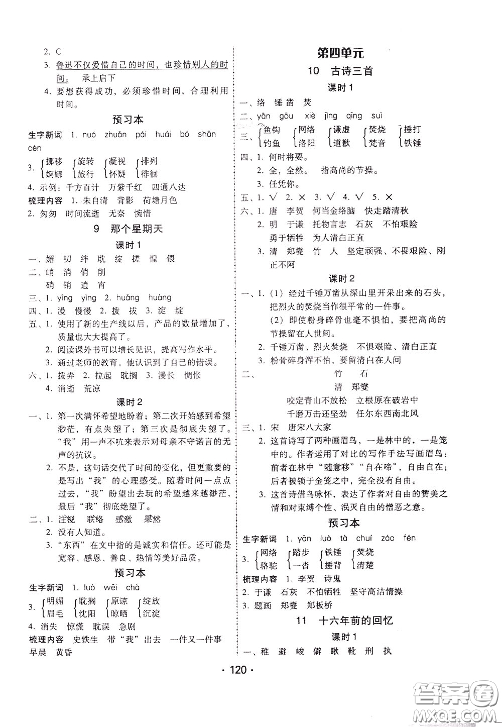 2020年課時(shí)學(xué)練測(cè)學(xué)生用書語(yǔ)文六年級(jí)下冊(cè)人教版參考答案