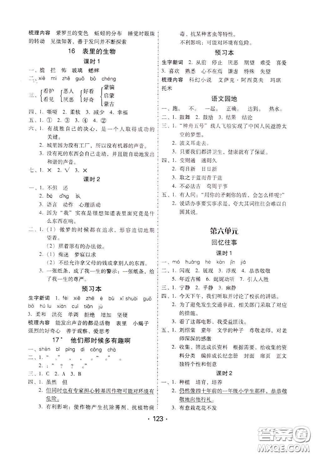 2020年課時(shí)學(xué)練測(cè)學(xué)生用書語(yǔ)文六年級(jí)下冊(cè)人教版參考答案