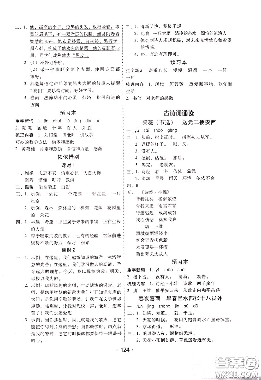 2020年課時(shí)學(xué)練測(cè)學(xué)生用書語(yǔ)文六年級(jí)下冊(cè)人教版參考答案