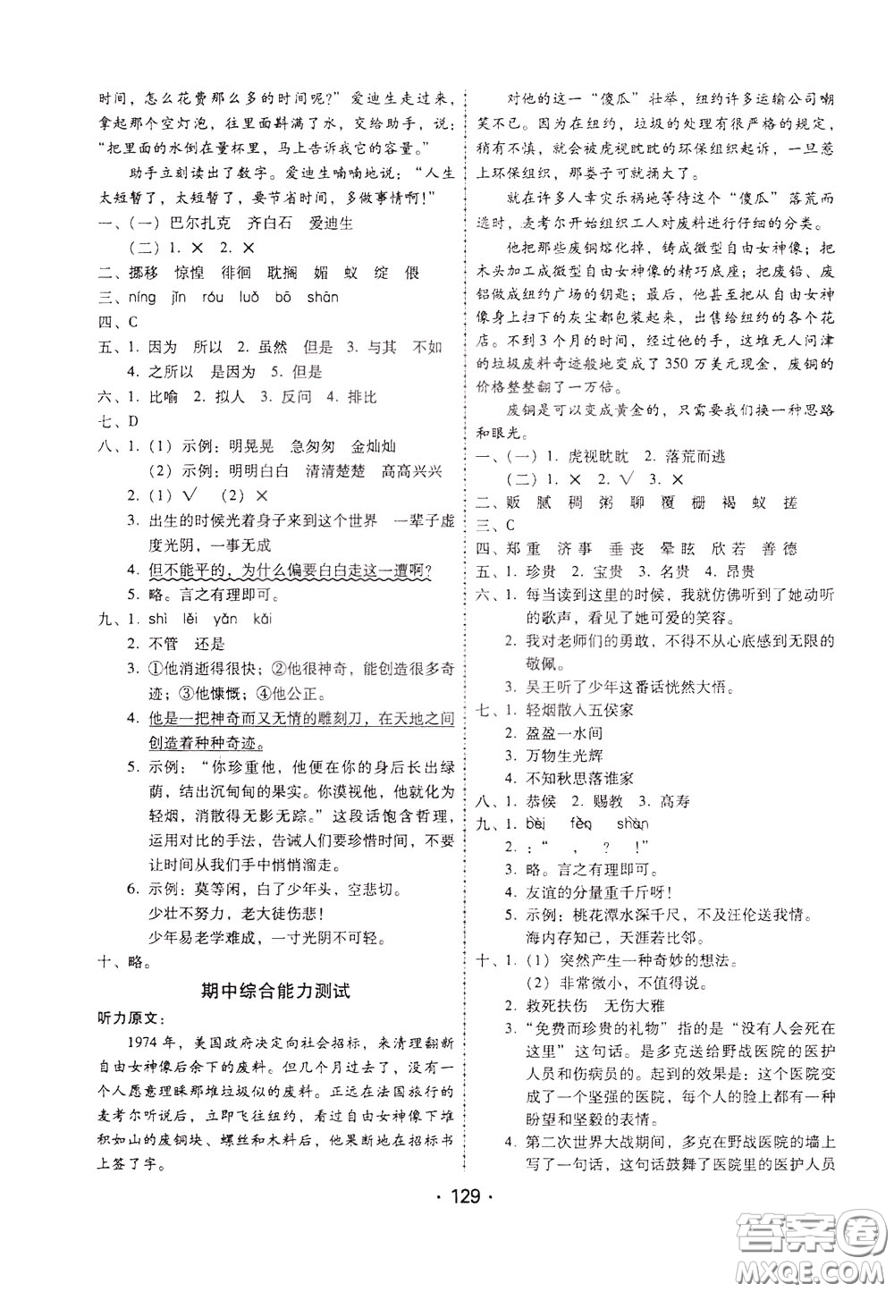 2020年課時(shí)學(xué)練測(cè)學(xué)生用書語(yǔ)文六年級(jí)下冊(cè)人教版參考答案