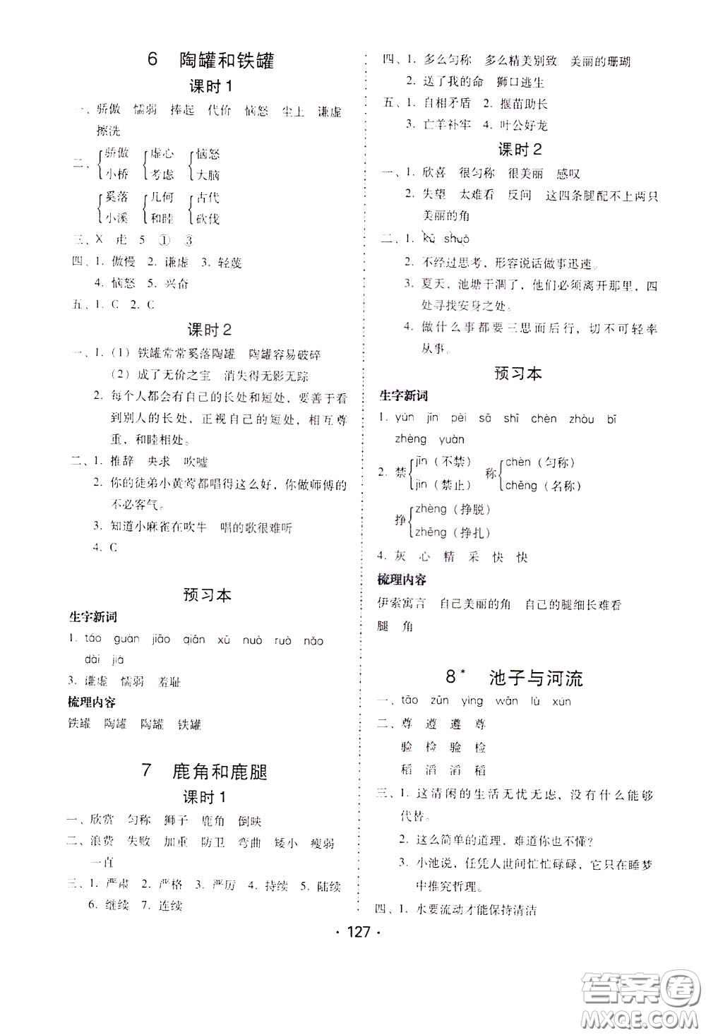 2020年課時(shí)學(xué)練測學(xué)生用書語文三年級下冊人教版參考答案