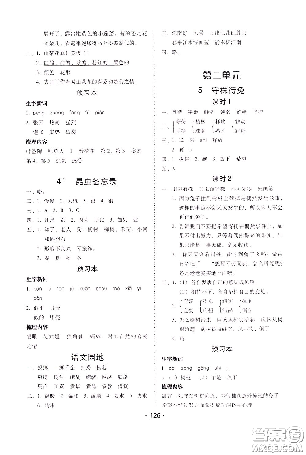 2020年課時(shí)學(xué)練測學(xué)生用書語文三年級下冊人教版參考答案