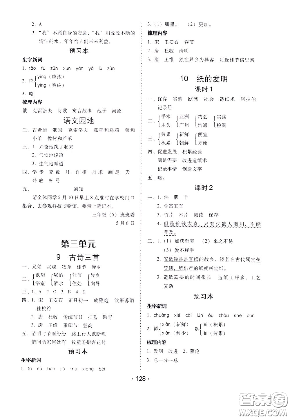 2020年課時(shí)學(xué)練測學(xué)生用書語文三年級下冊人教版參考答案