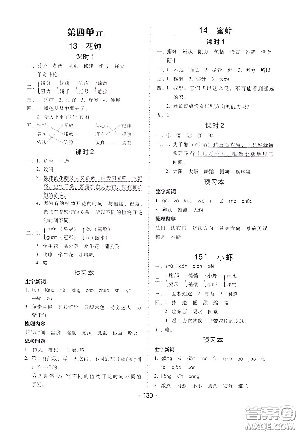 2020年課時(shí)學(xué)練測學(xué)生用書語文三年級下冊人教版參考答案