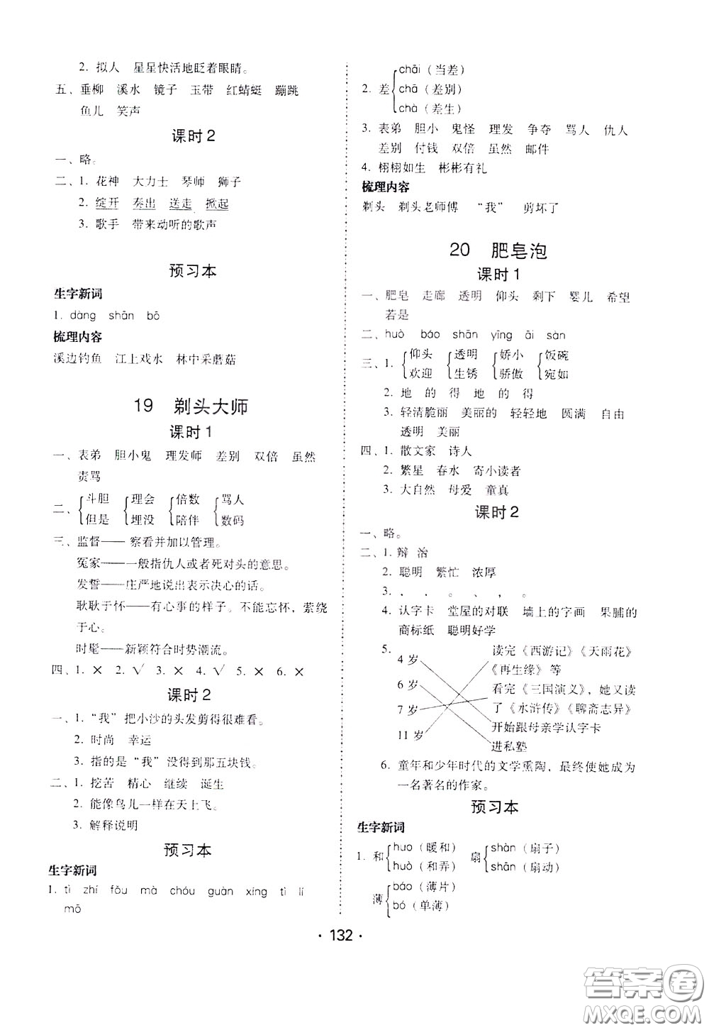 2020年課時(shí)學(xué)練測學(xué)生用書語文三年級下冊人教版參考答案