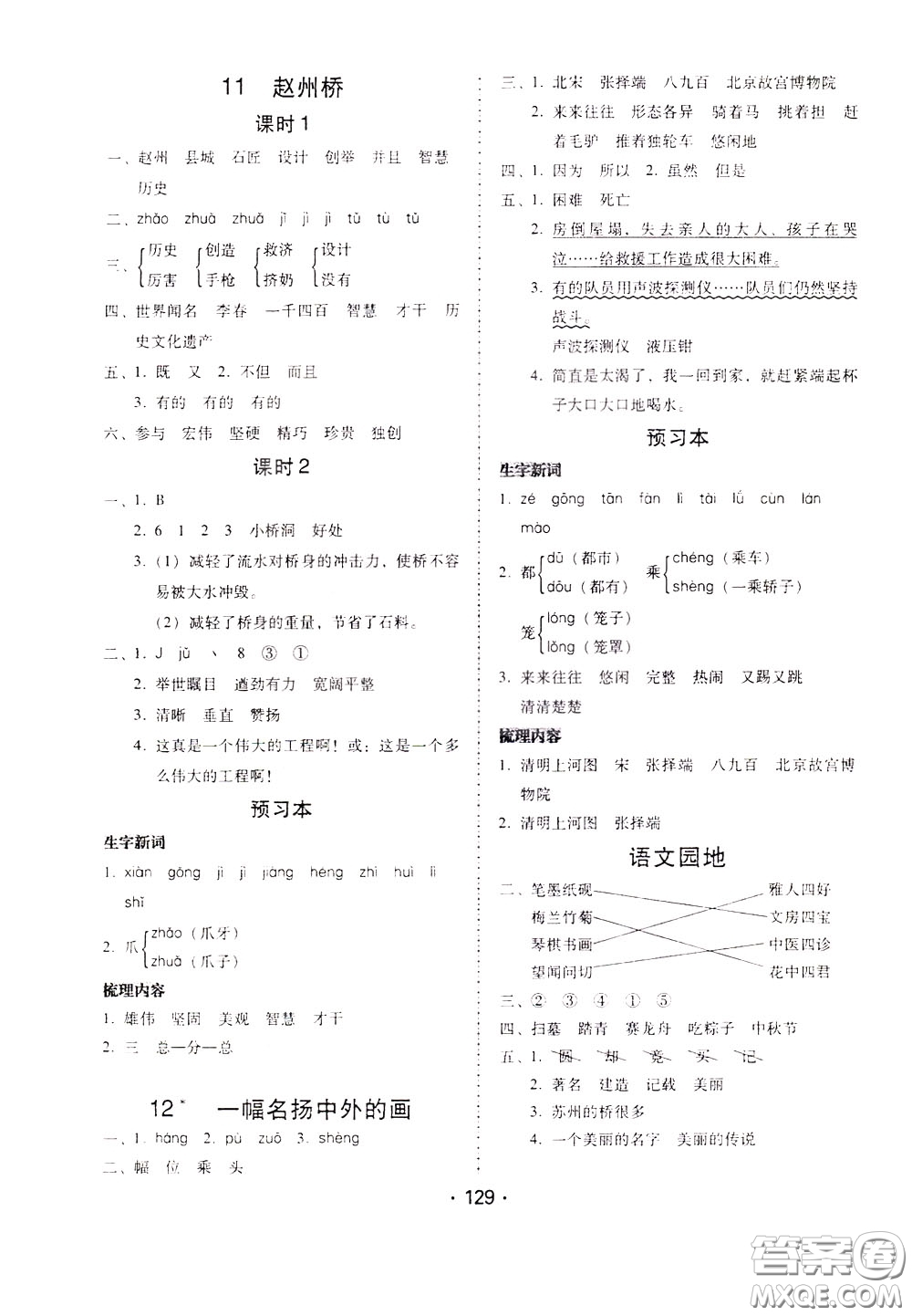 2020年課時(shí)學(xué)練測學(xué)生用書語文三年級下冊人教版參考答案