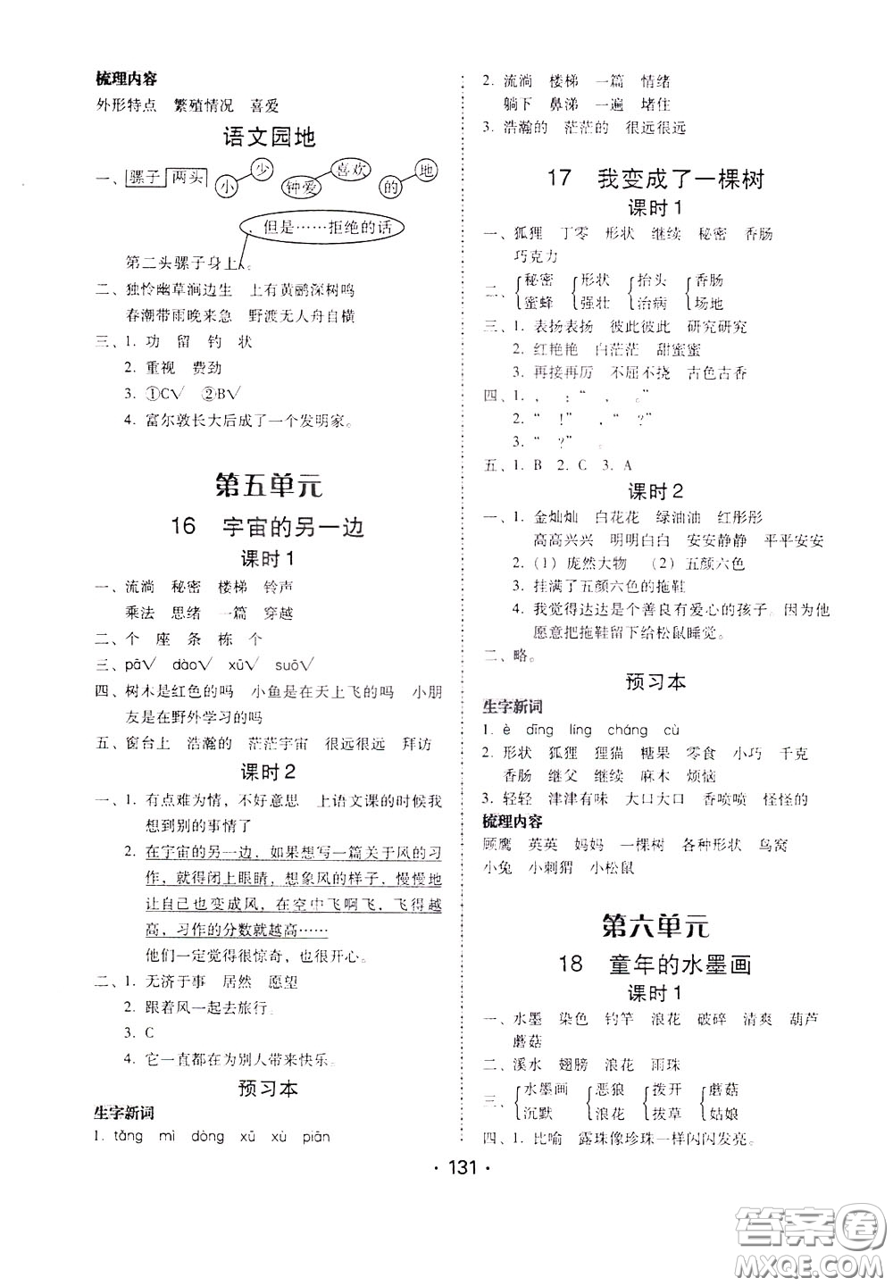 2020年課時(shí)學(xué)練測學(xué)生用書語文三年級下冊人教版參考答案