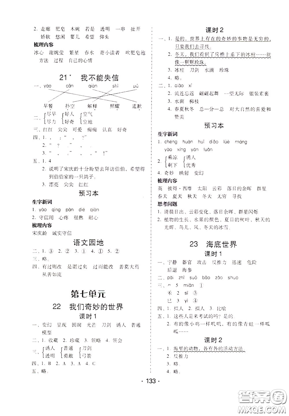 2020年課時(shí)學(xué)練測學(xué)生用書語文三年級下冊人教版參考答案