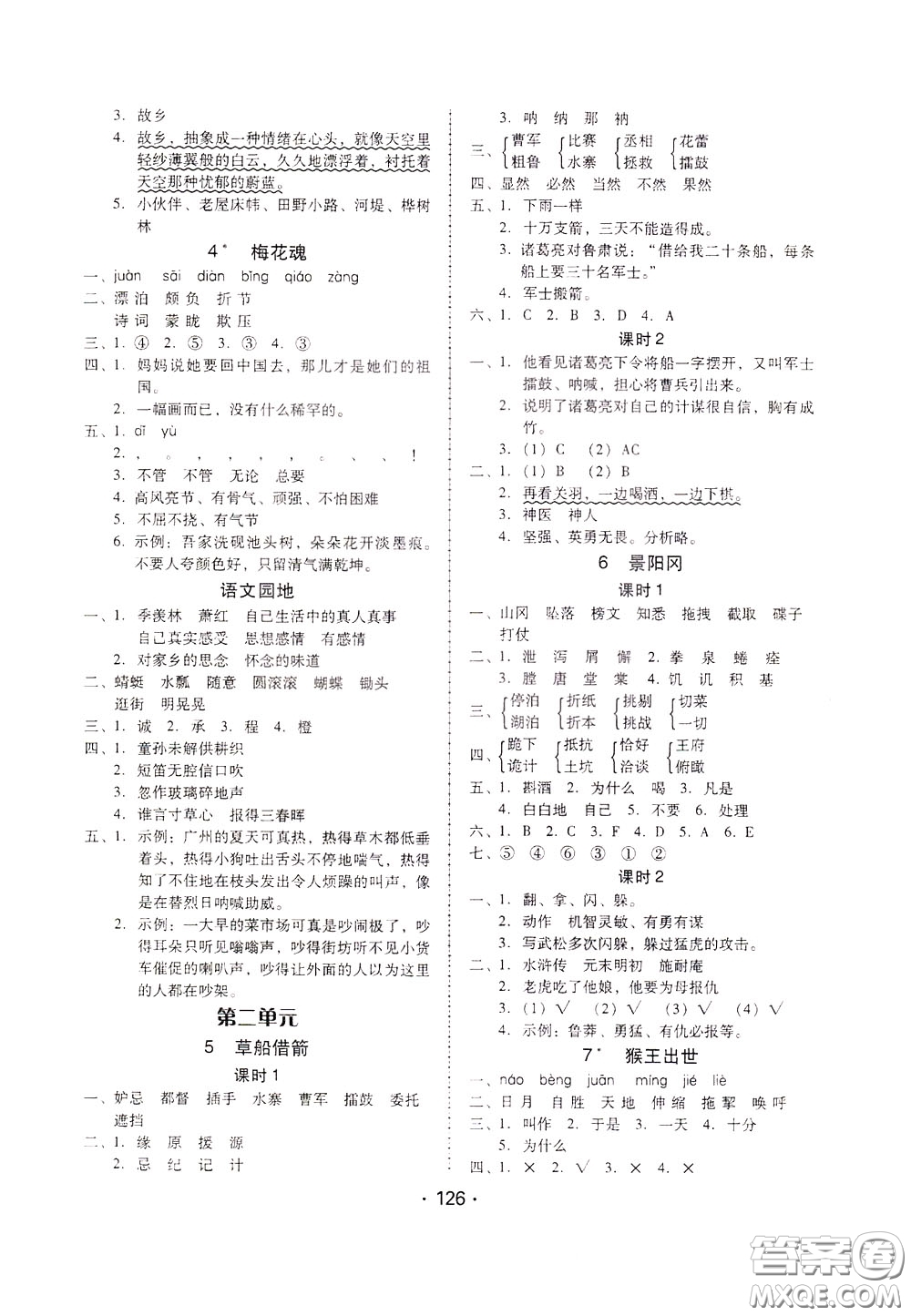 2020年課時學(xué)練測學(xué)生用書語文五年級下冊人教版參考答案