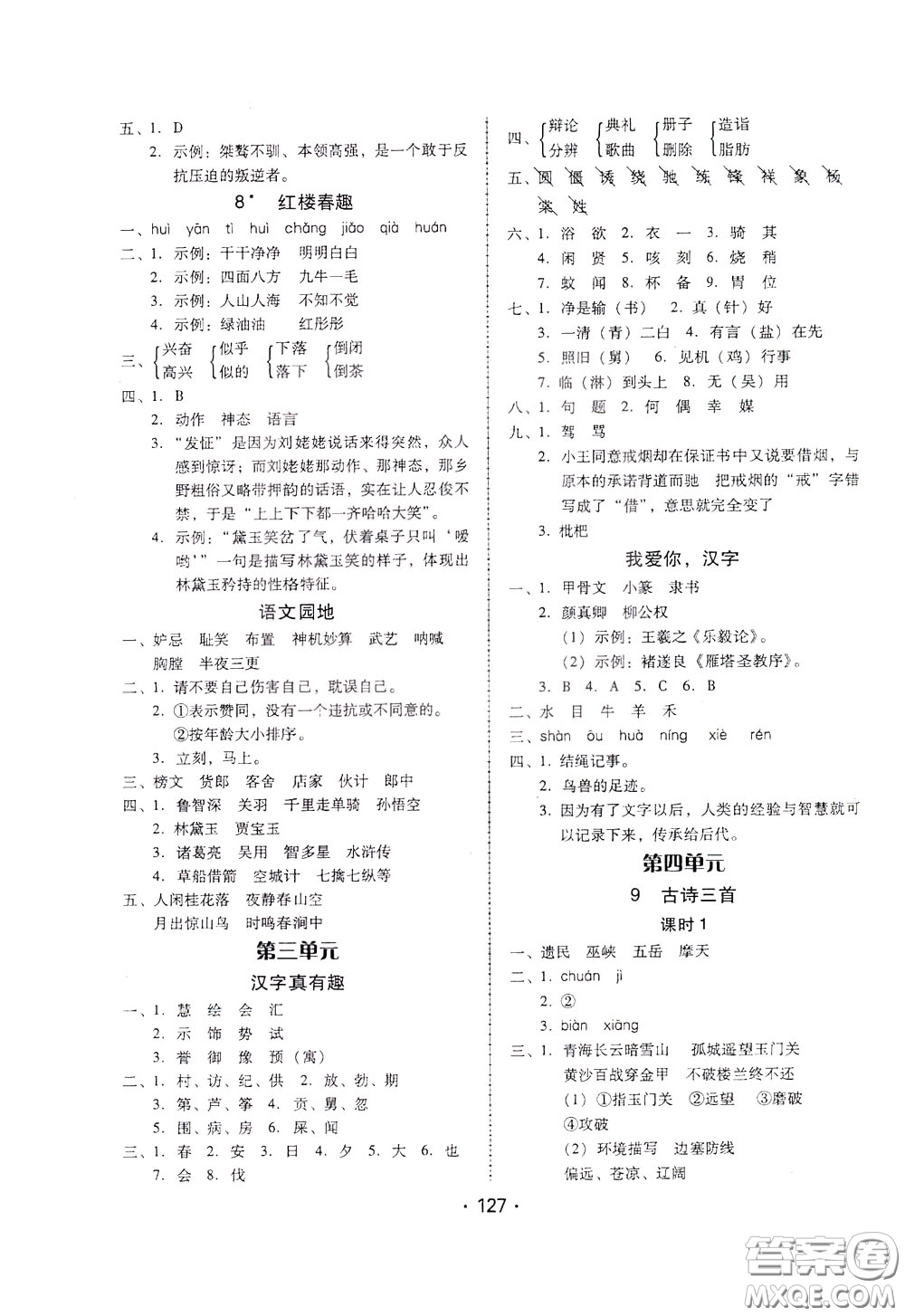 2020年課時學(xué)練測學(xué)生用書語文五年級下冊人教版參考答案