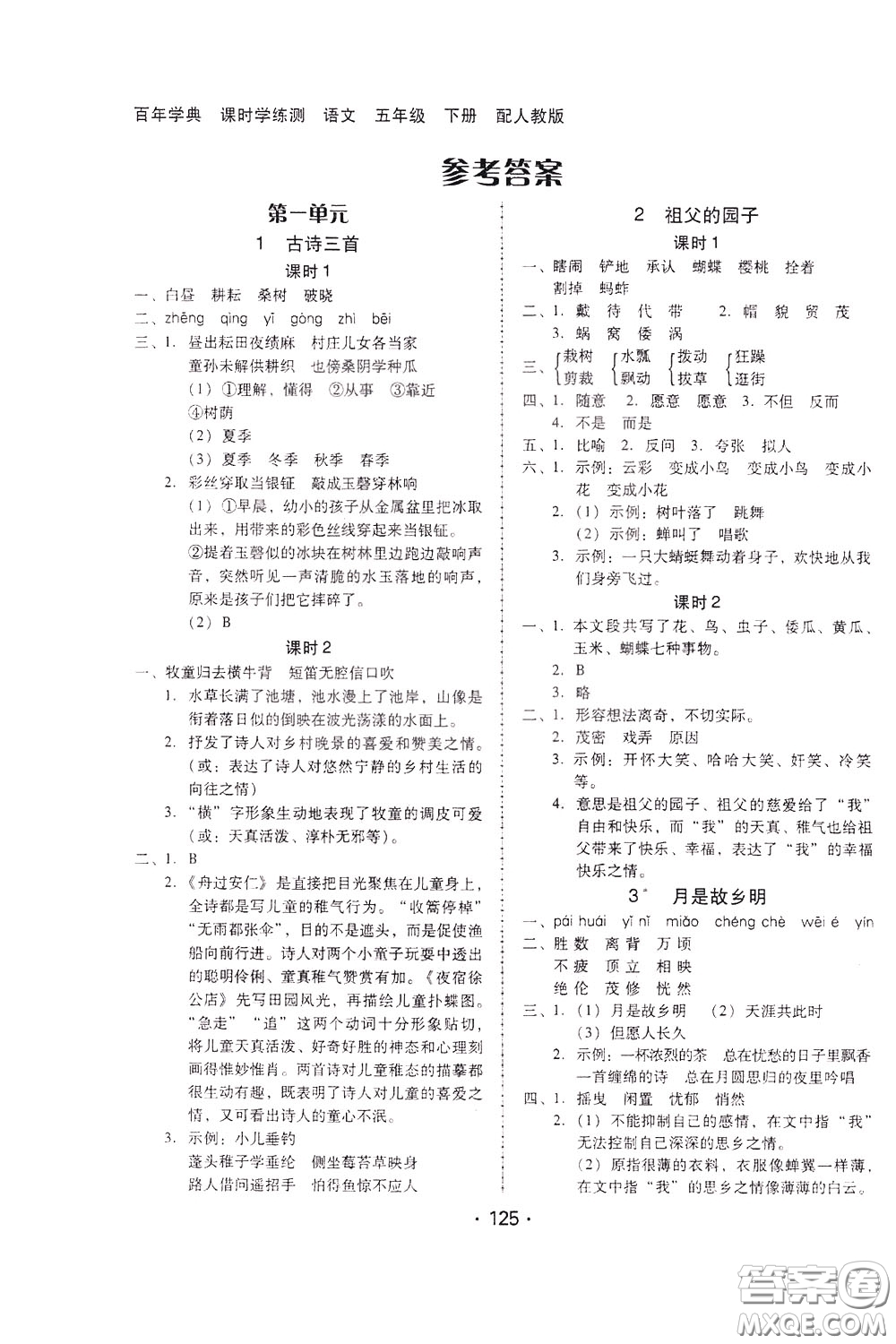 2020年課時學(xué)練測學(xué)生用書語文五年級下冊人教版參考答案