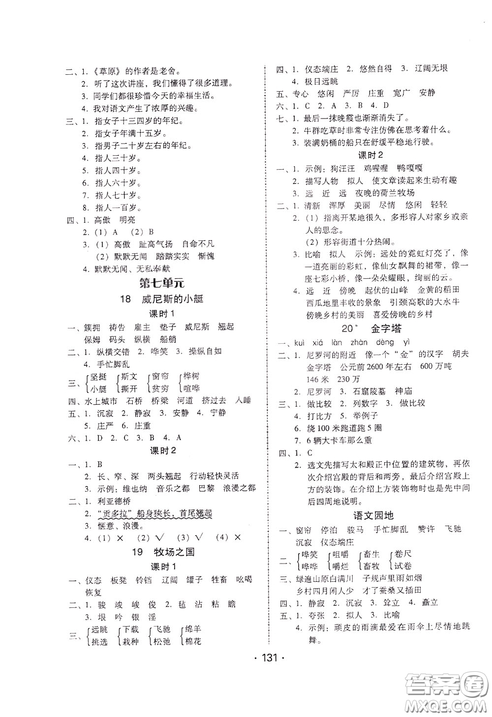 2020年課時學(xué)練測學(xué)生用書語文五年級下冊人教版參考答案