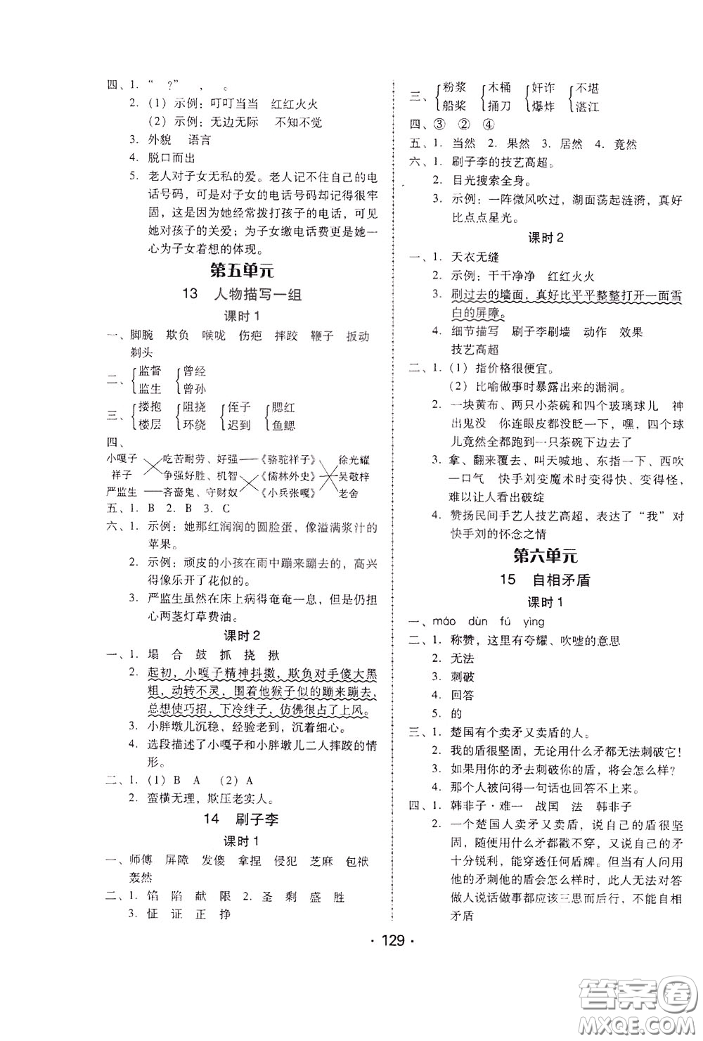 2020年課時學(xué)練測學(xué)生用書語文五年級下冊人教版參考答案