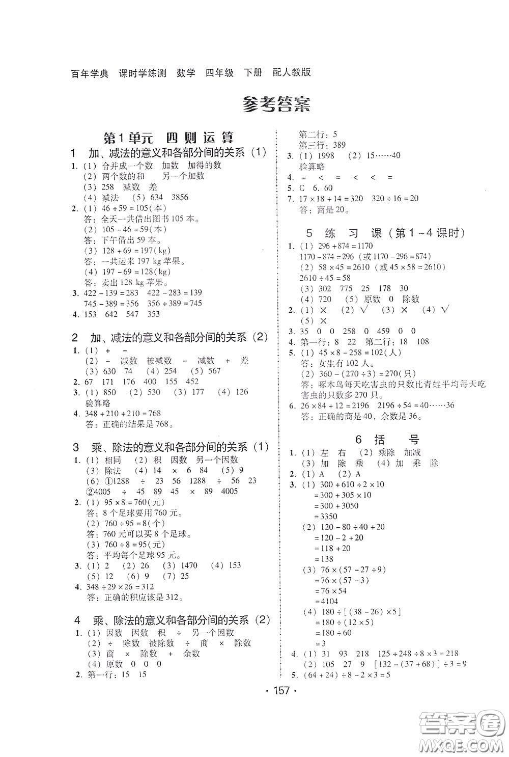 2020年課時學(xué)練測學(xué)生用書數(shù)學(xué)四年級下冊人教版參考答案