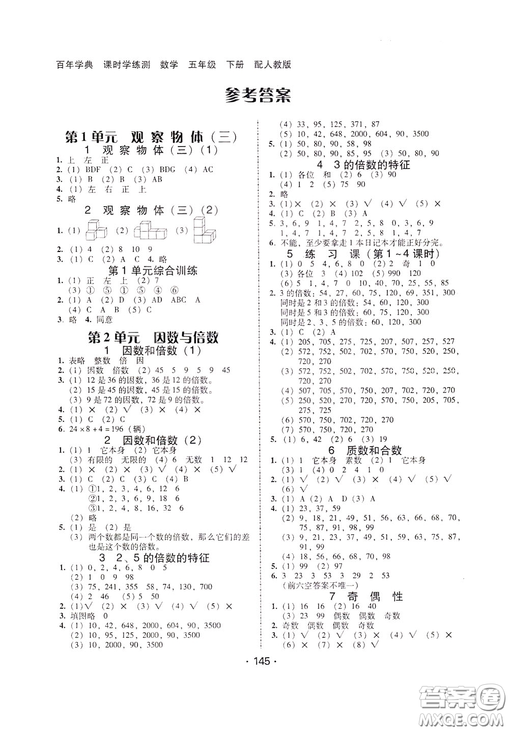 2020年課時學練測學生用書數(shù)學五年級下冊人教版參考答案