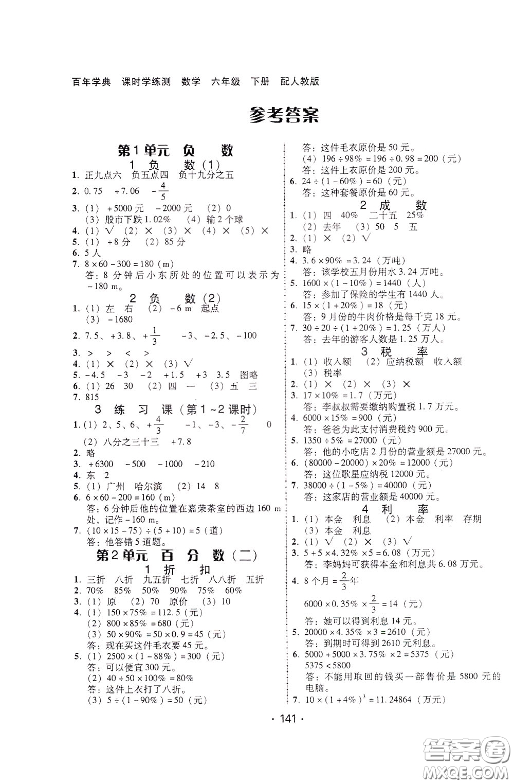 2020年課時學(xué)練測學(xué)生用書數(shù)學(xué)六年級下冊人教版參考答案