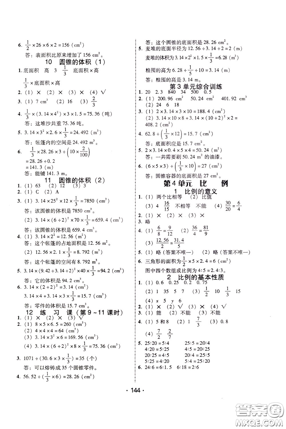 2020年課時學(xué)練測學(xué)生用書數(shù)學(xué)六年級下冊人教版參考答案