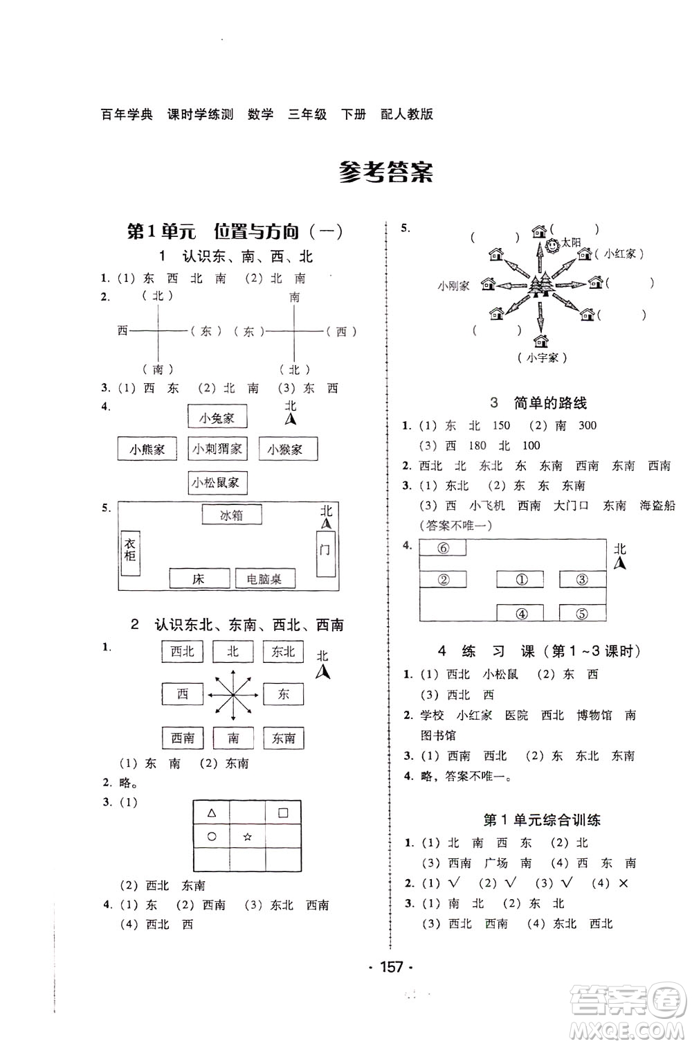 2020年課時學(xué)練測學(xué)生用書數(shù)學(xué)三年級下冊人教版參考答案