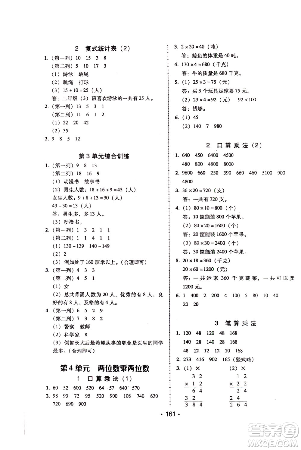 2020年課時學(xué)練測學(xué)生用書數(shù)學(xué)三年級下冊人教版參考答案