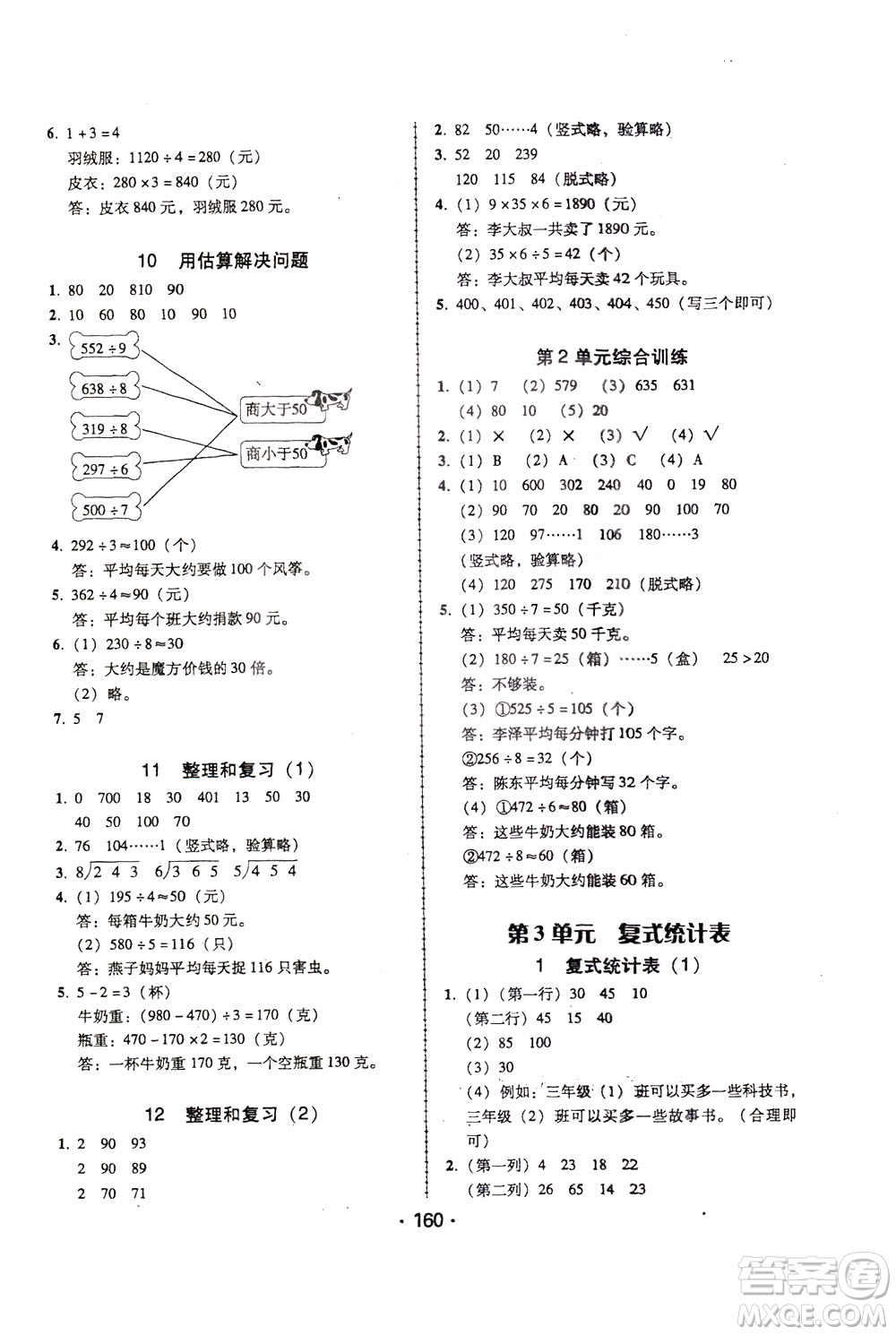 2020年課時學(xué)練測學(xué)生用書數(shù)學(xué)三年級下冊人教版參考答案