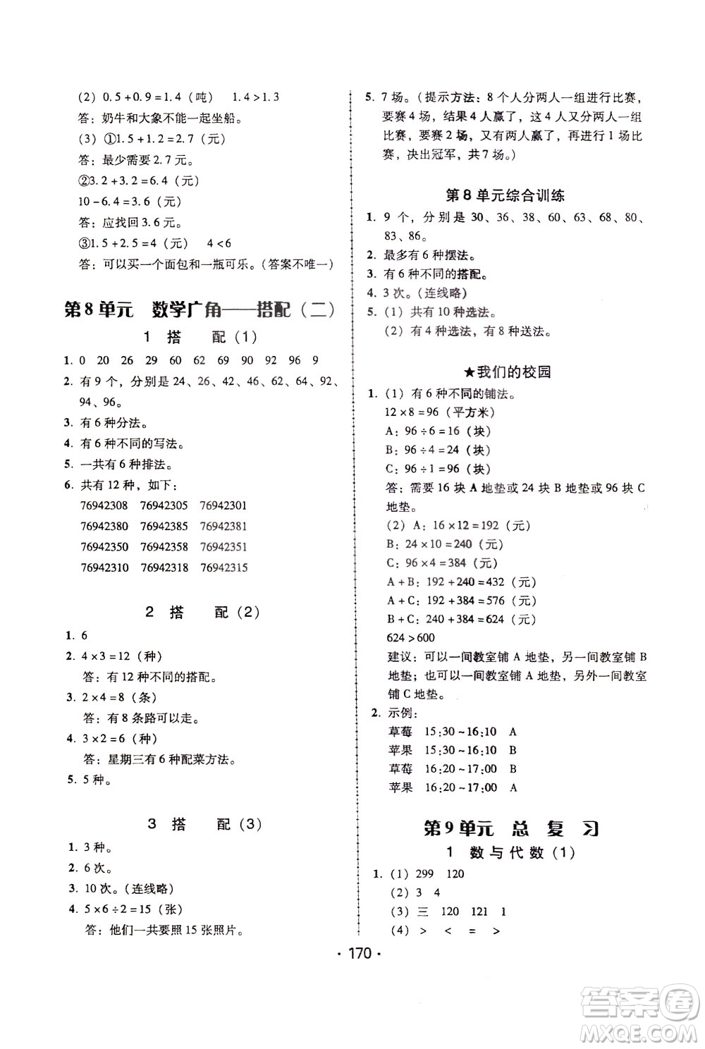 2020年課時學(xué)練測學(xué)生用書數(shù)學(xué)三年級下冊人教版參考答案