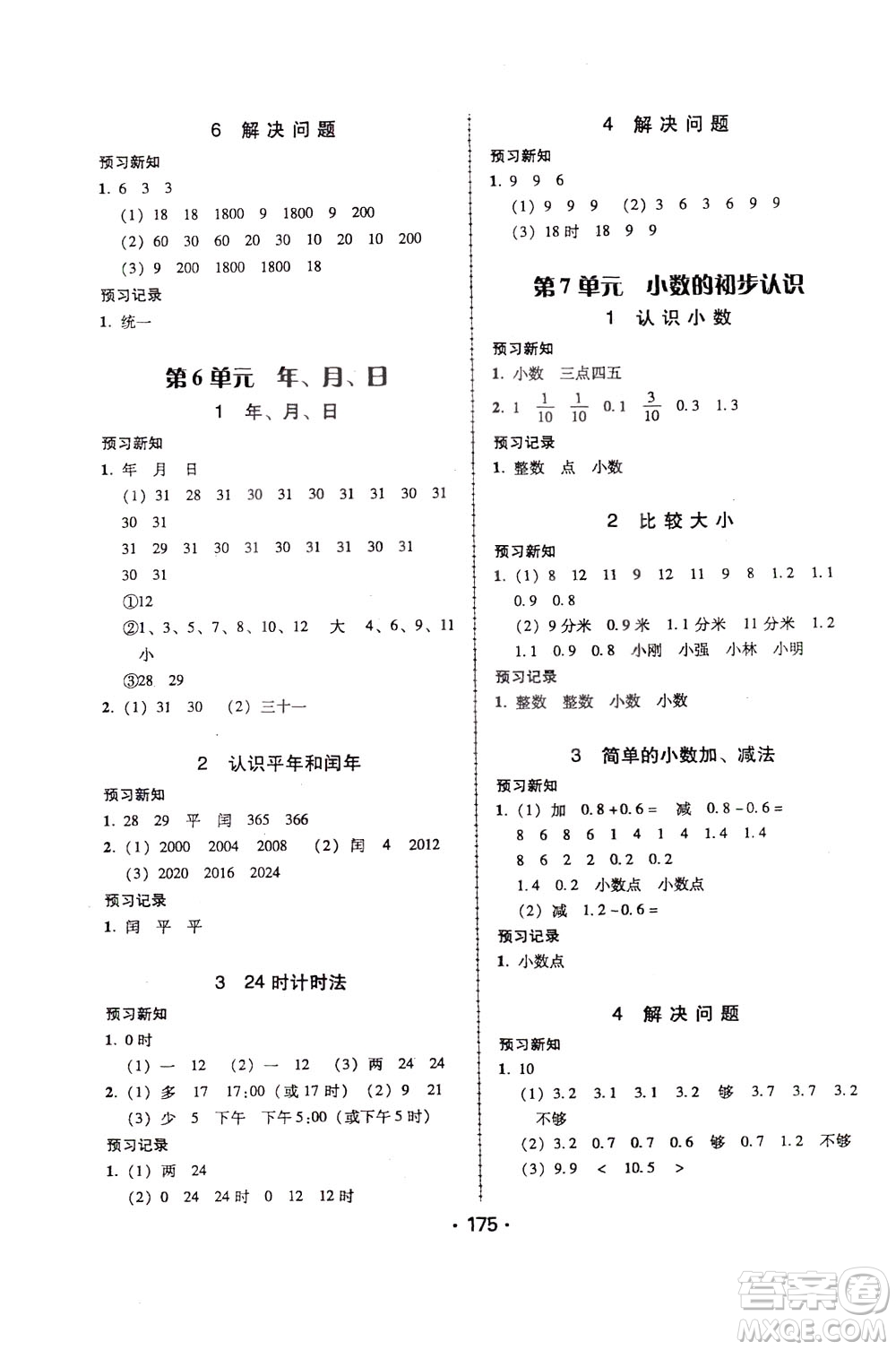 2020年課時學(xué)練測學(xué)生用書數(shù)學(xué)三年級下冊人教版參考答案