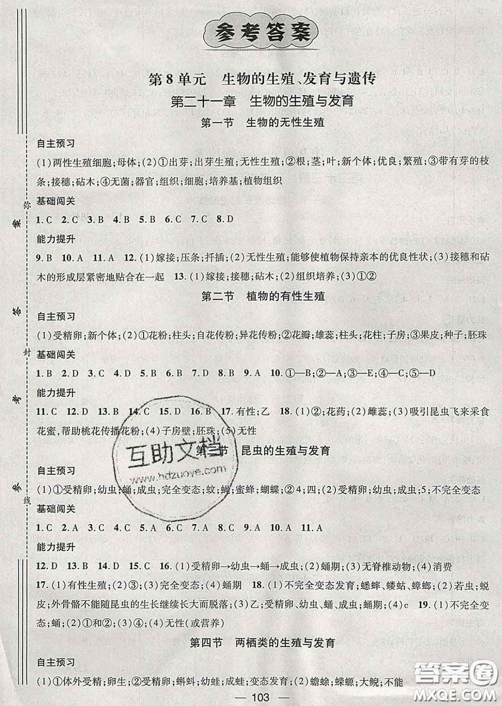 江西教育出版社2020春季名師測(cè)控八年級(jí)生物下冊(cè)蘇教版答案