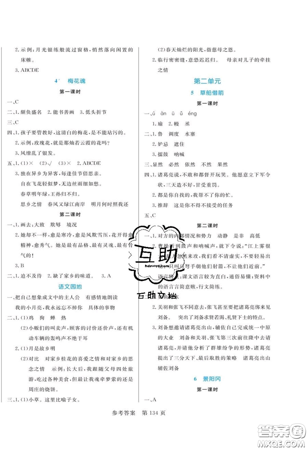 2020年黃岡名師天天練五年級(jí)語(yǔ)文下冊(cè)人教版答案