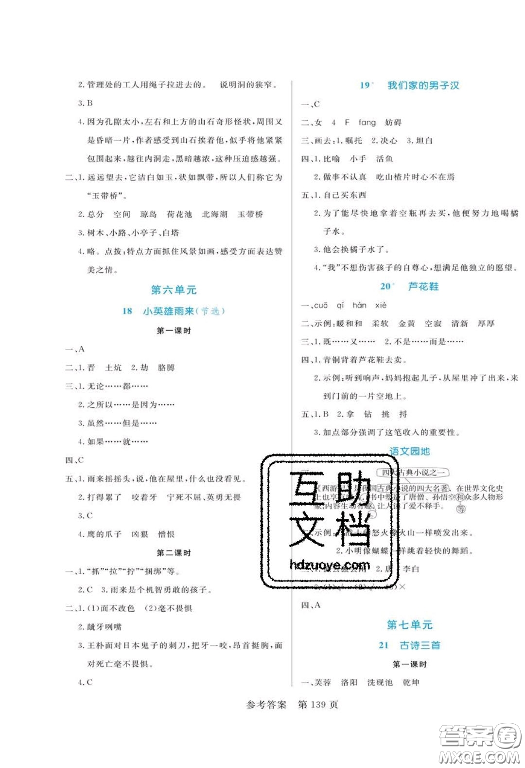 2020年黃岡名師天天練四年級(jí)語(yǔ)文下冊(cè)人教版答案