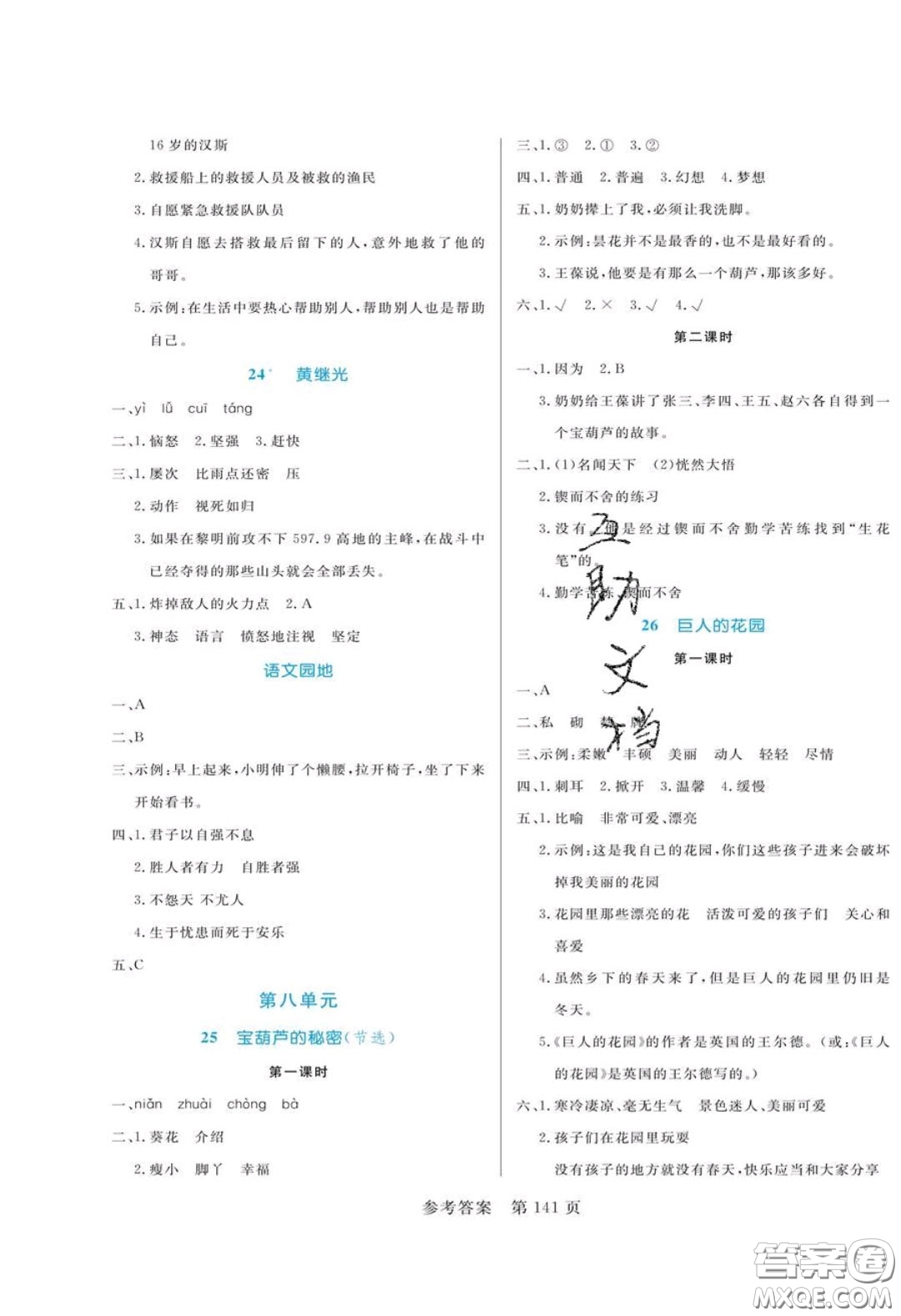 2020年黃岡名師天天練四年級(jí)語(yǔ)文下冊(cè)人教版答案