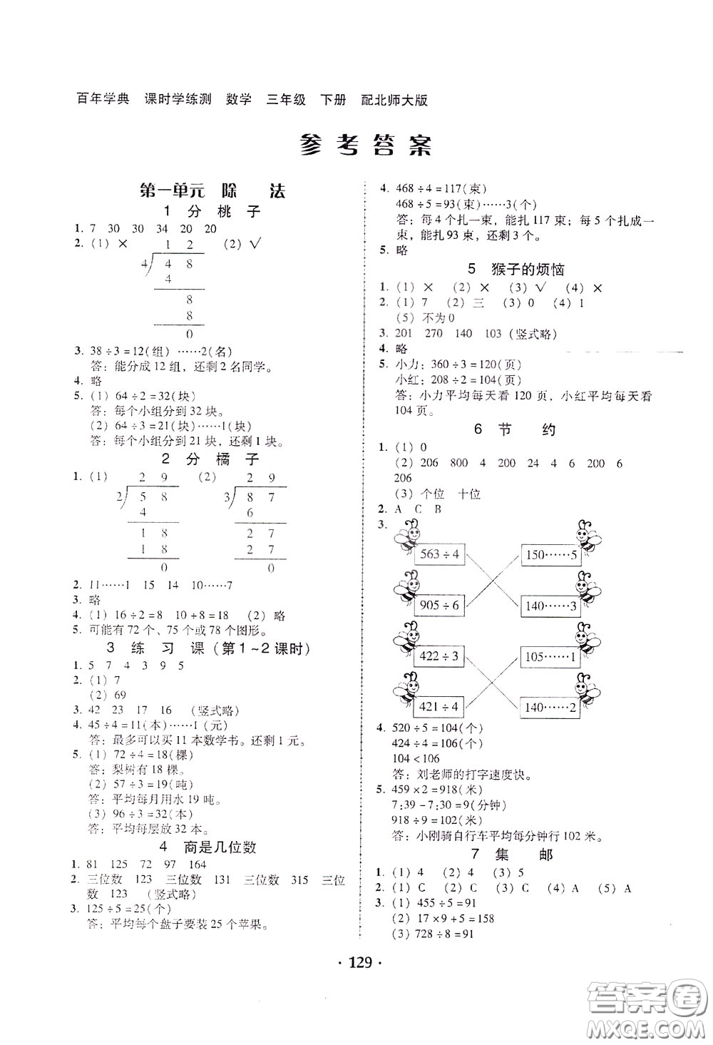 2020年課時(shí)學(xué)練測(cè)學(xué)生用書(shū)數(shù)學(xué)三年級(jí)下冊(cè)北師大版參考答案