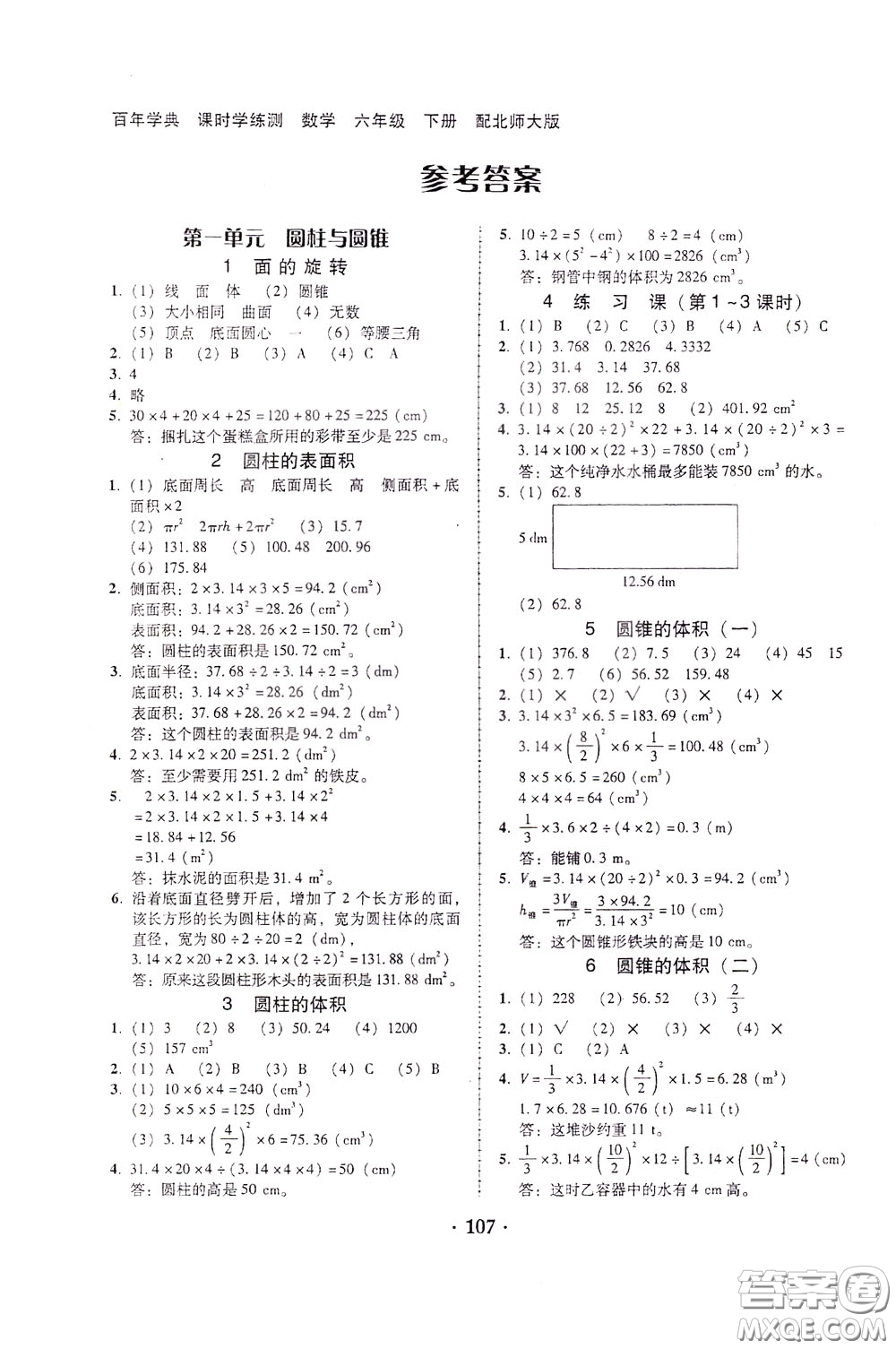 2020年課時學(xué)練測學(xué)生用書數(shù)學(xué)六年級下冊北師大版參考答案