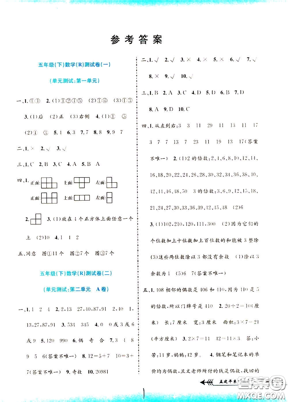 孟建平系列叢書2020年小學(xué)單元測試數(shù)學(xué)五年級下冊R人教版參考答案