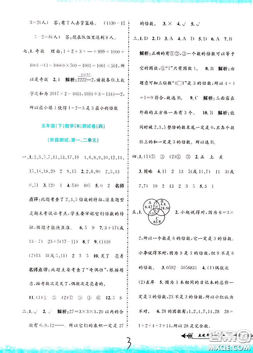 孟建平系列叢書2020年小學(xué)單元測試數(shù)學(xué)五年級下冊R人教版參考答案