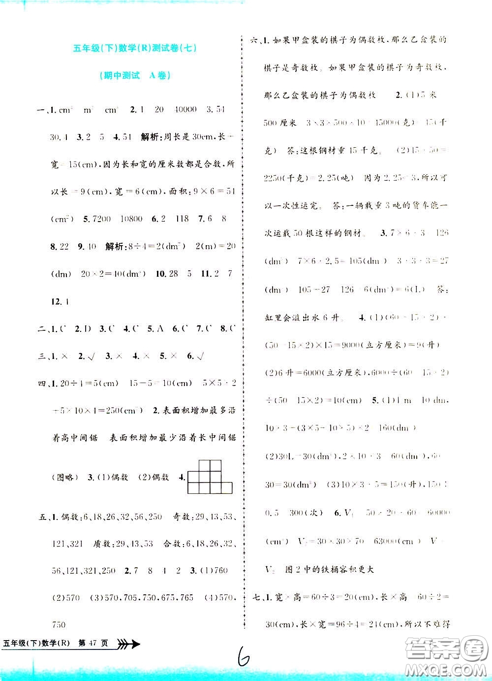 孟建平系列叢書2020年小學(xué)單元測試數(shù)學(xué)五年級下冊R人教版參考答案