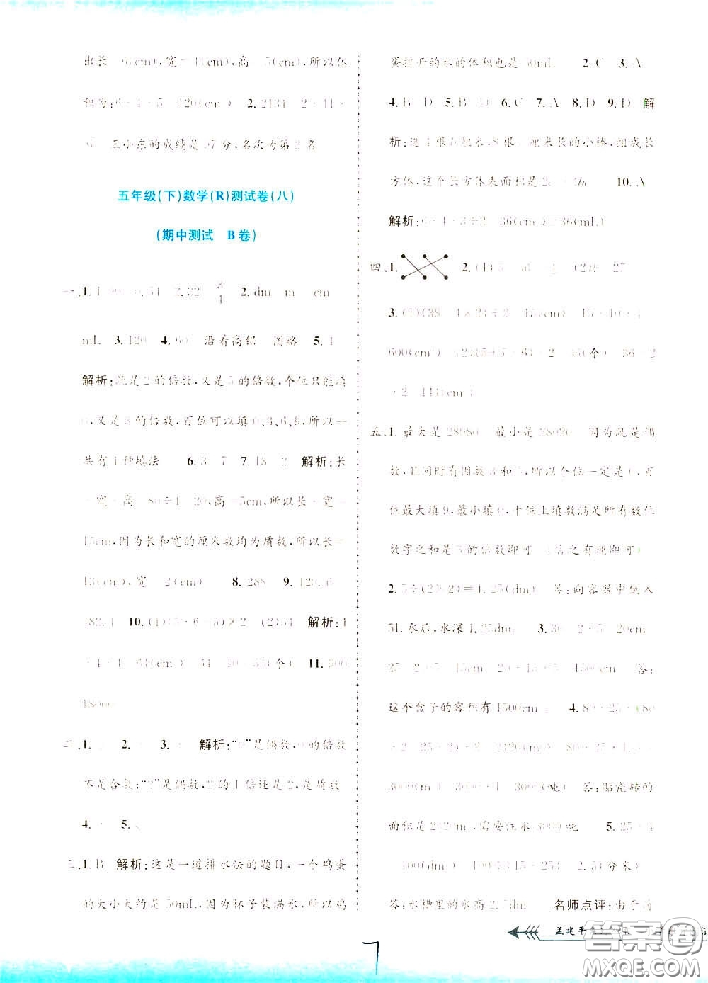 孟建平系列叢書2020年小學(xué)單元測試數(shù)學(xué)五年級下冊R人教版參考答案