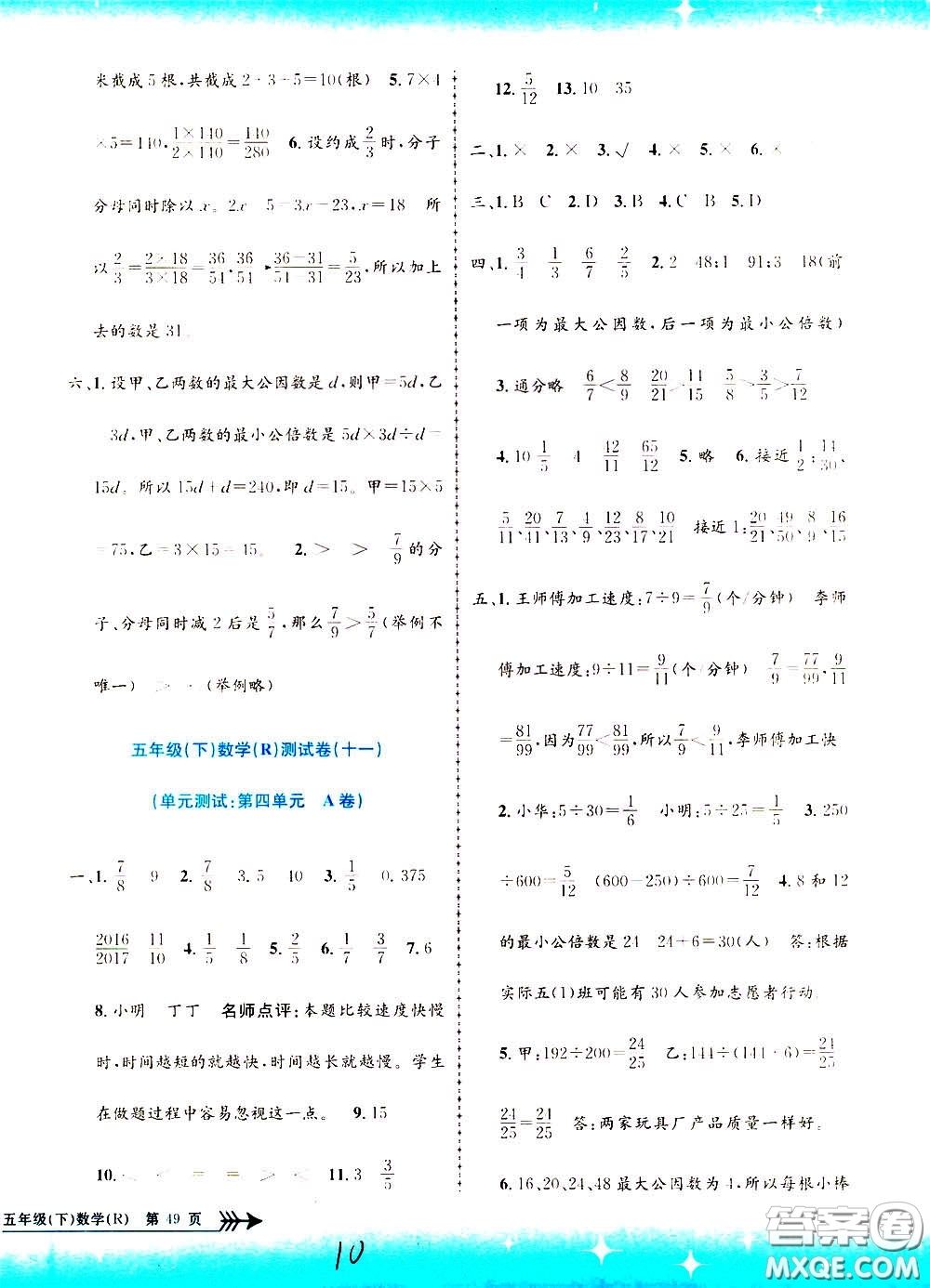 孟建平系列叢書2020年小學(xué)單元測試數(shù)學(xué)五年級下冊R人教版參考答案