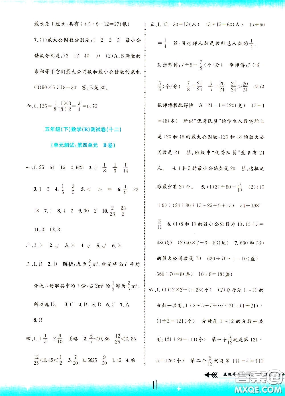 孟建平系列叢書2020年小學(xué)單元測試數(shù)學(xué)五年級下冊R人教版參考答案