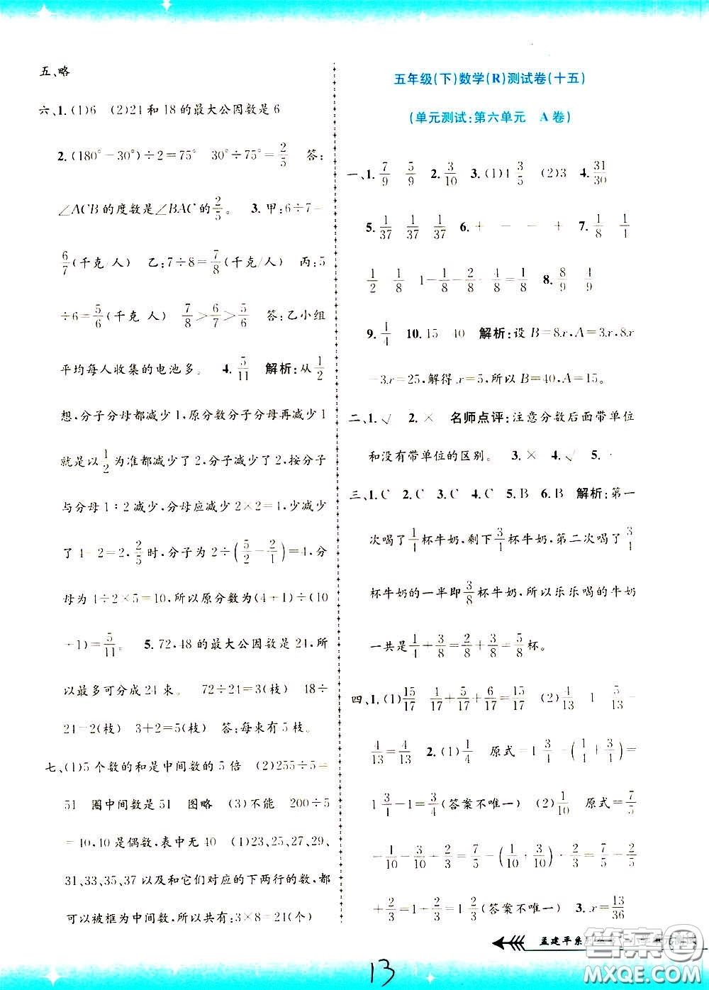 孟建平系列叢書2020年小學(xué)單元測試數(shù)學(xué)五年級下冊R人教版參考答案