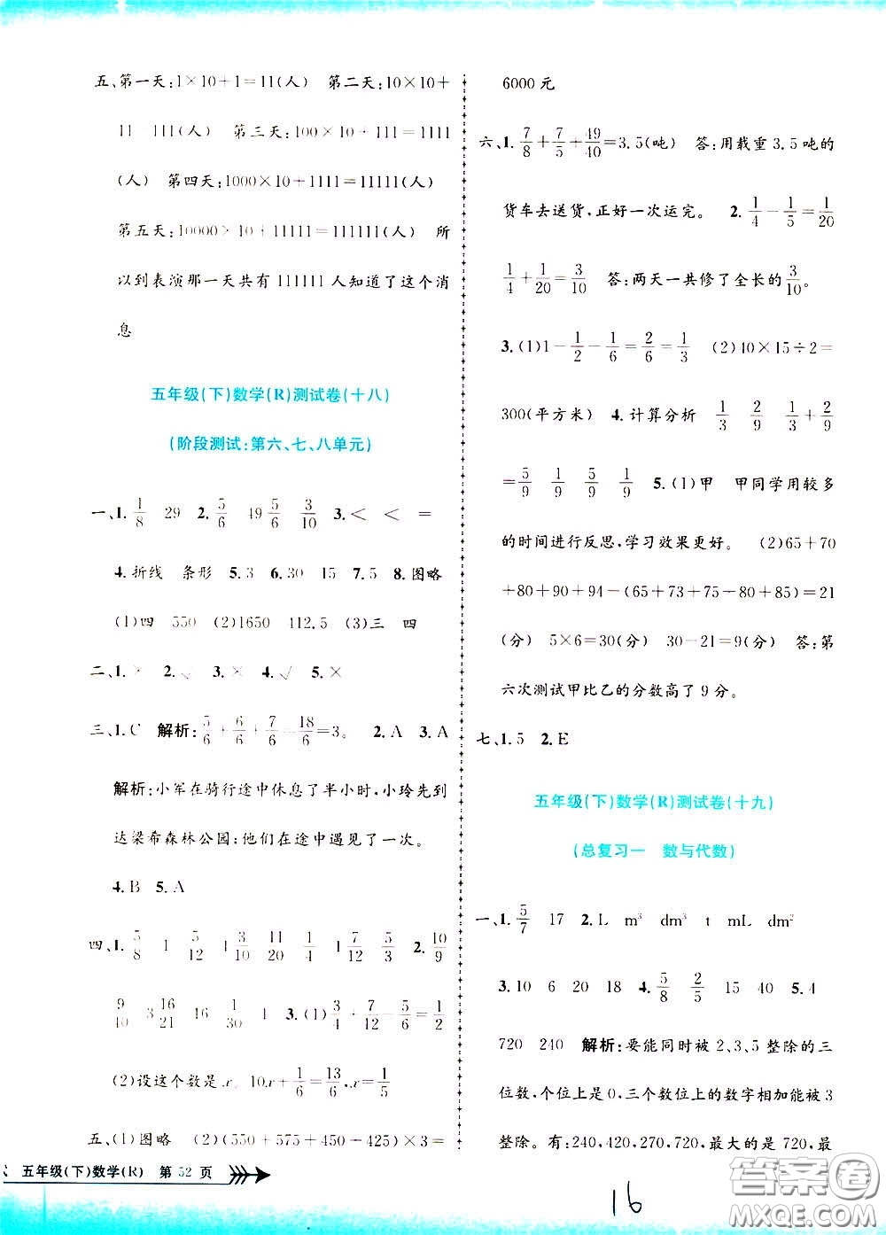 孟建平系列叢書2020年小學(xué)單元測試數(shù)學(xué)五年級下冊R人教版參考答案